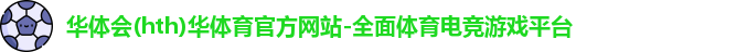 HTH华体会